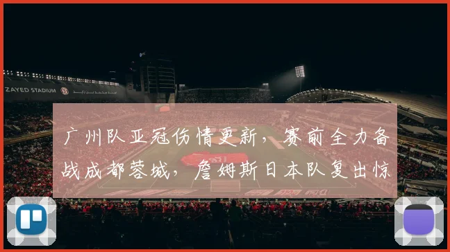 广州队亚冠伤情更新，赛前全力备战