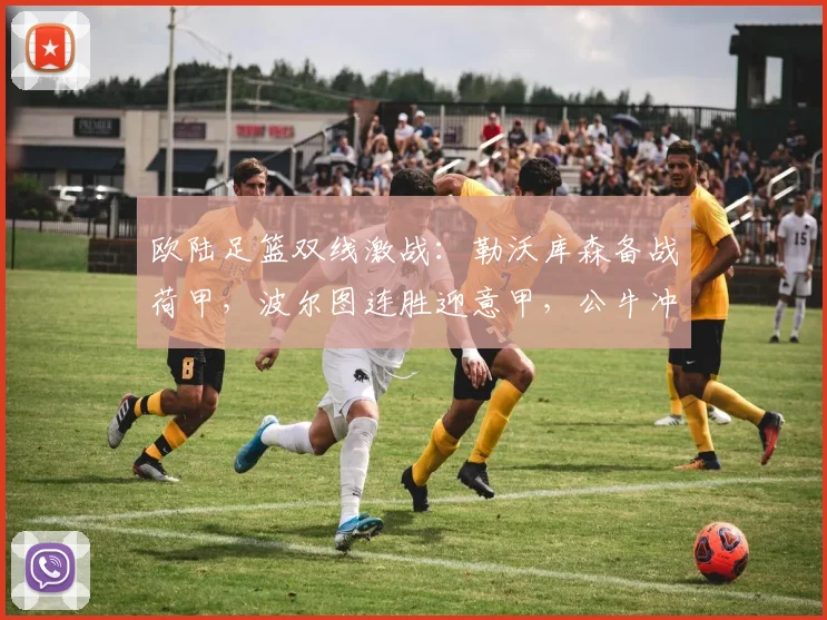 欧陆足篮双线激战：勒沃库森备战荷