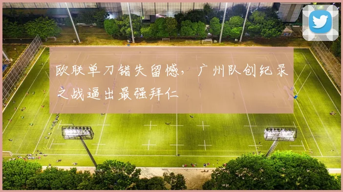 欧联单刀错失留憾，广州队创纪录之