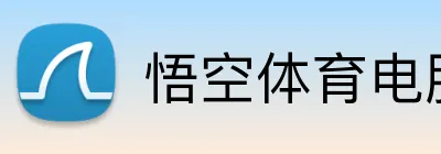 悟空体育电脑版入口